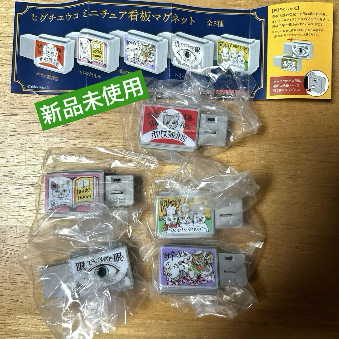 

[USED] Yuko Higuchi Complete 5-Piece Miniature Sign Magnet