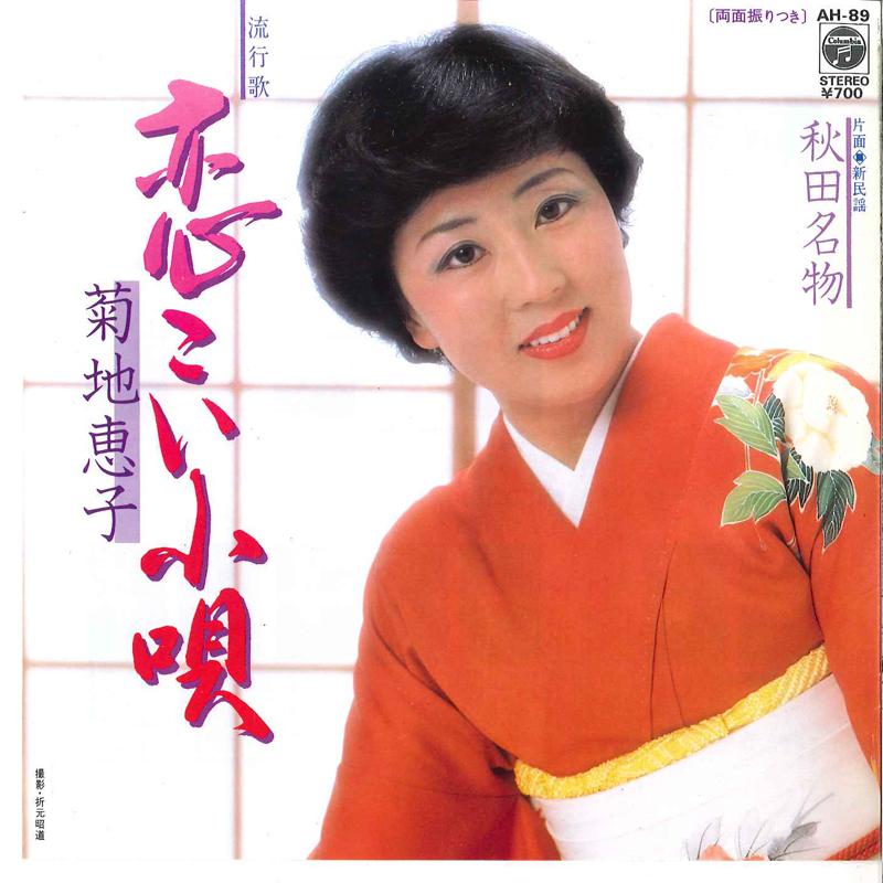 7inch Record KEIKO KIKUCHI Koikoi Kouta Akita Meibutsu AH89 COLUMBIA 1981 Japan Japanese EnkaTraditional Used