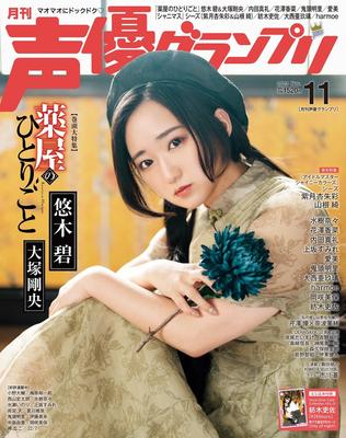 Seiyuu Grand Prix November 2023 Issue [Magazine]