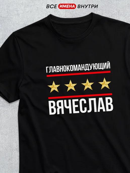 Commander-in-Chief Vyacheslav T-shirt 4XL