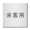 Katachi Lab Room Name Plate, Visitor Use, Square, Stainless Steel Look, Silver, Sticker Type, Made In Japan