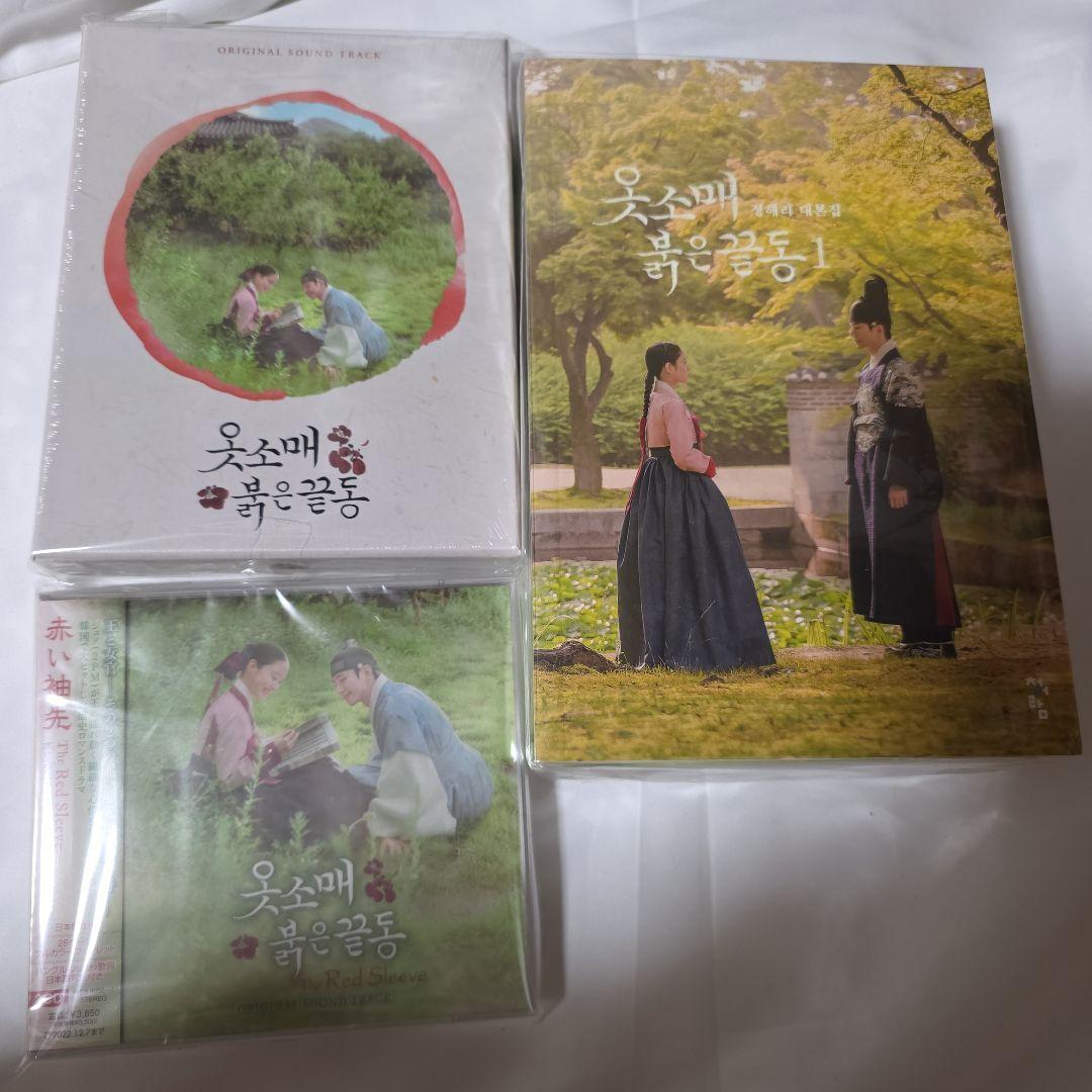 

[USED] 2PM Junho s drama Red Sleeves script & Japanese CD & Korean OST set