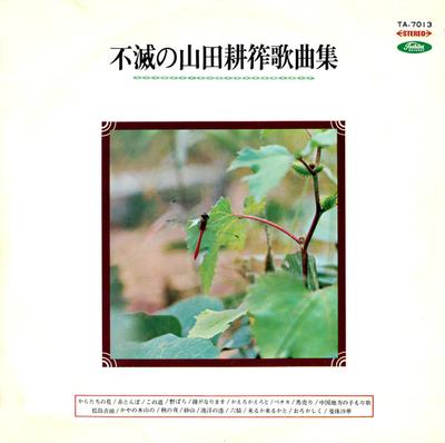 LP Record  - Immortal Kosaku Yamada Song Collect TA7013 TOSHIBA - Japan Classical Used