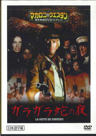 

DVD MOVIE La Notte Dei Serpenti MWD30B Japan Movies DVD Used