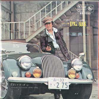 

7inch Record SHINICHI CHIBA - Ippikiokami / Shiroi wagon BS1250PROMO KING Japan Japanese Pop/Rock Used