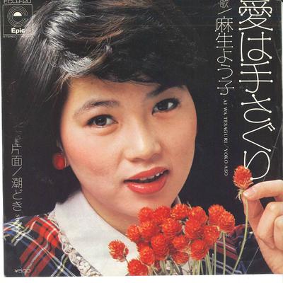 7inch Record YOKO ASO - Ai Ha Tesaguri / Shiodoki ECLB20 Epic Japan Japanese Pop/Rock Used