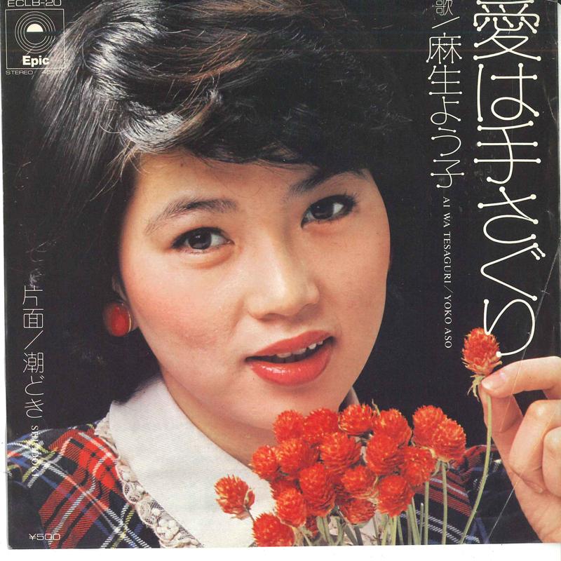 7inch Record YOKO ASO - Ai ha Tesaguri / Shiodoki ECLB20 Epic Japan Japanese Pop/Rock Used