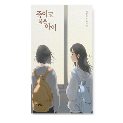 Koreanischer Roman „Ein Kind, das ich töten möchte“.