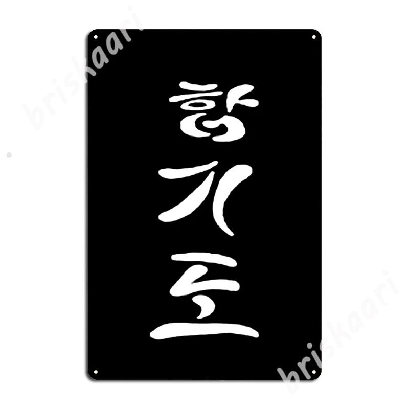 

Hapkido Metal Signs Wall Mural Cave pub Plates Vintage Tin sign Posters 20x30cm