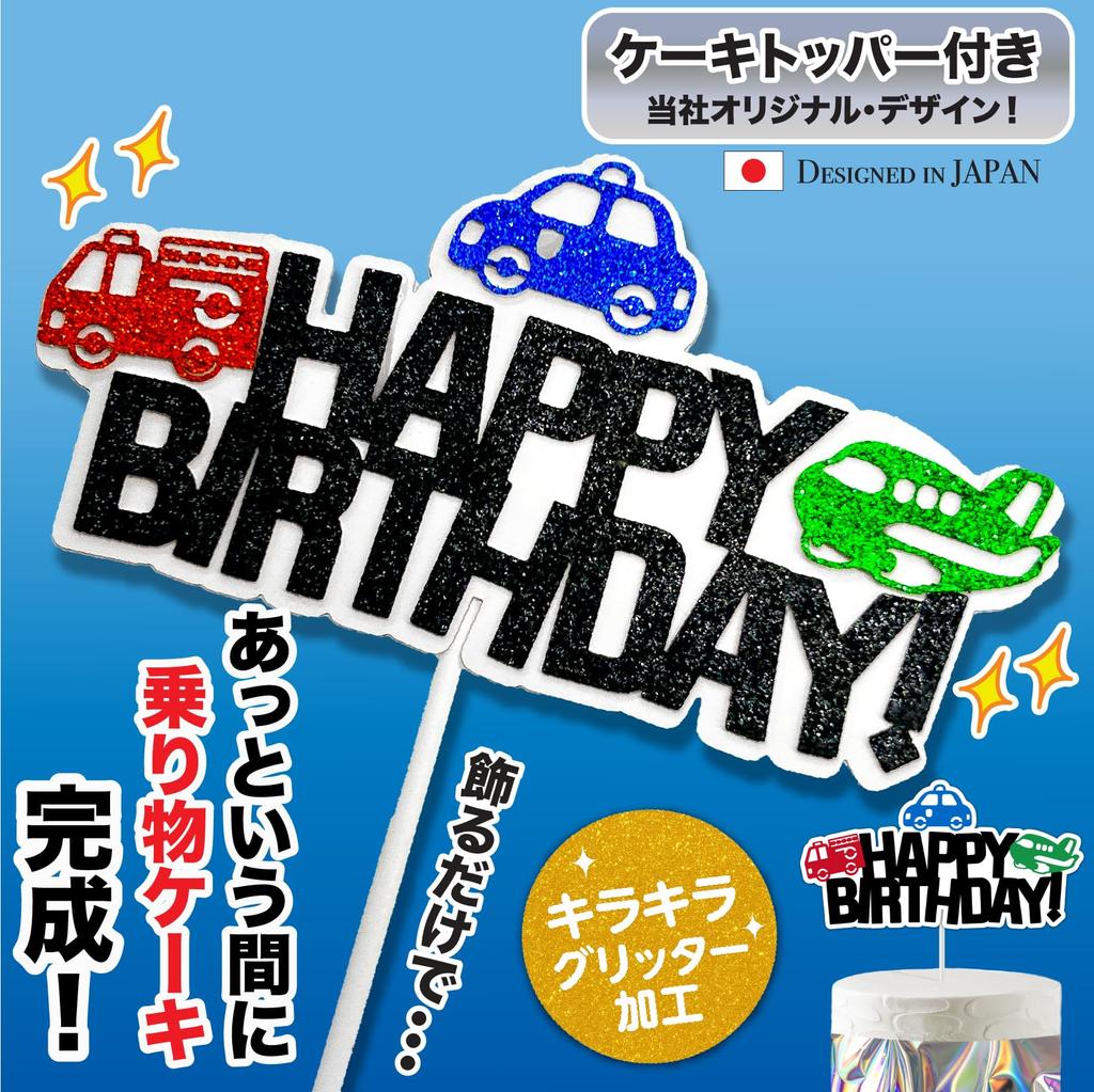 Working Police Fire Garbage Mail and Airplane Birthday Decorations Balloon Set for Birthday HAPPY BIRTHDAY and Cake Topper HaHaHa! [Japan Exclusive!]