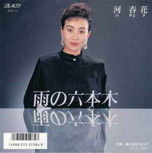 

7inch Record HA CHOON-HWA - Ame No Roppongi AY0773 ALTY 1987 Japan Japanese Enka/Traditional Used