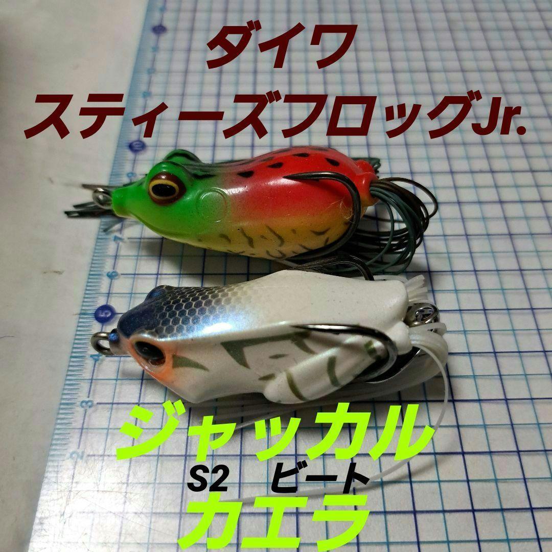 Used Daiwa Steez Frog Jr. Jackal Kaela 2-piece set.