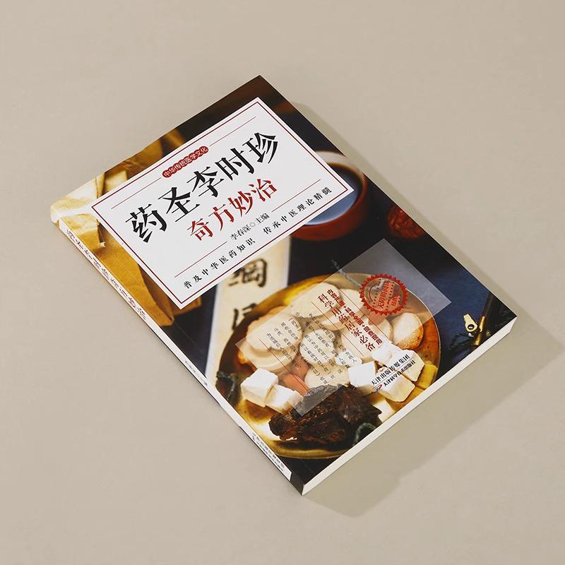 Medical Sage Collection: Zhang Zhongjing's Miraculous Formulas & Treatments with Hua Tuo, Li Shizhen, and Ye Tian's Wisdom