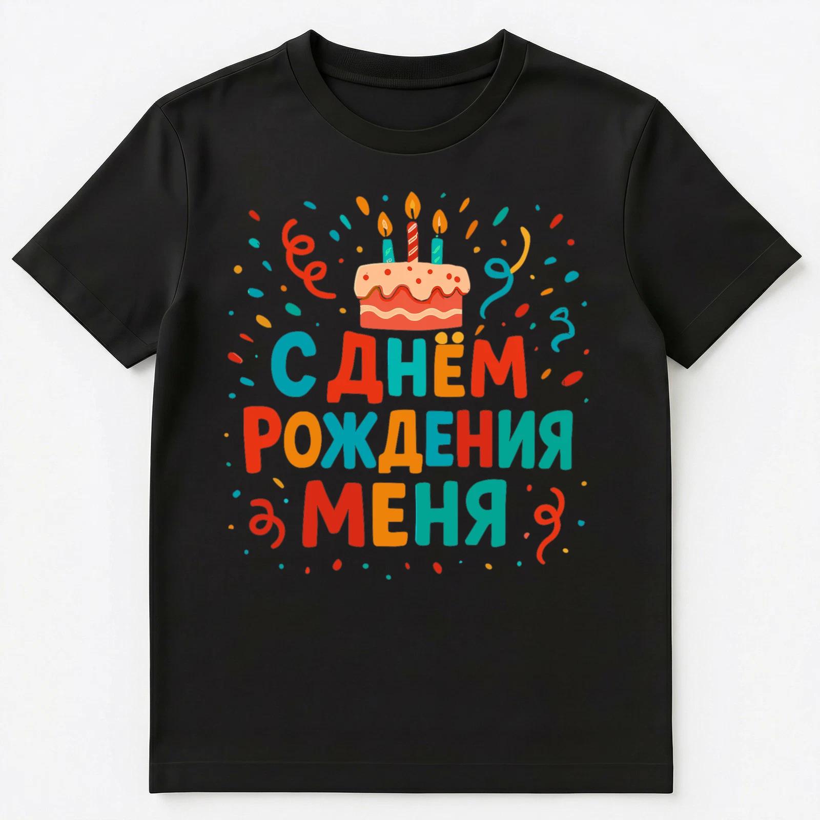 Russian Birthday Celebration Design Unisex T-Shirt S