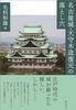 Pitfalls of Restoring the Wooden Tower of Nagoya Castle