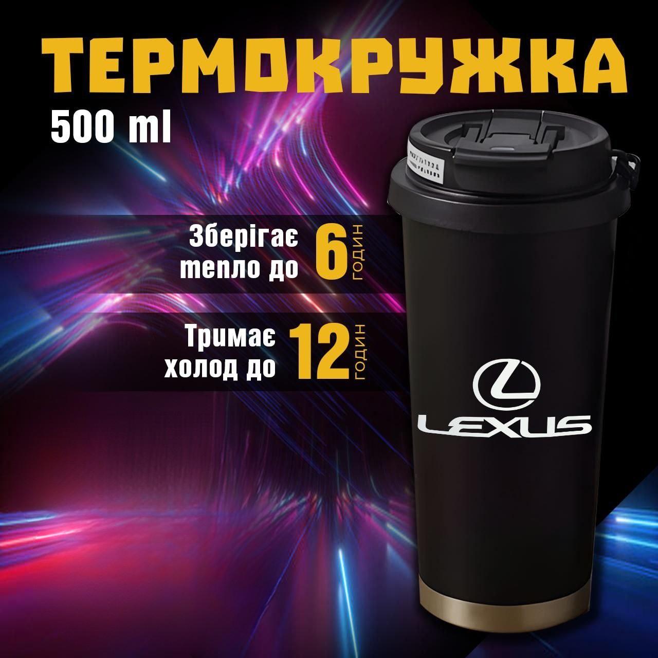 

Термокружка Lexus Лексус чашка из нержавеющей стали кружка з логотипом подарок для водителя 500 мл 19 різнокольоровий
