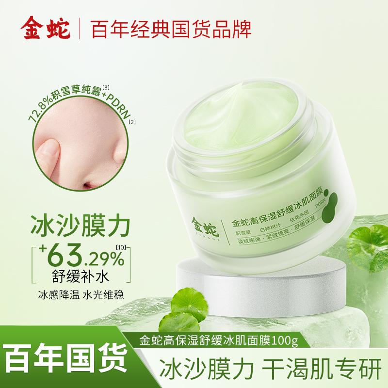 Golden Snake High Moisturizing and Soothing Ice facial mask 100g Anti wrinkle Firming, Soothing and Stable