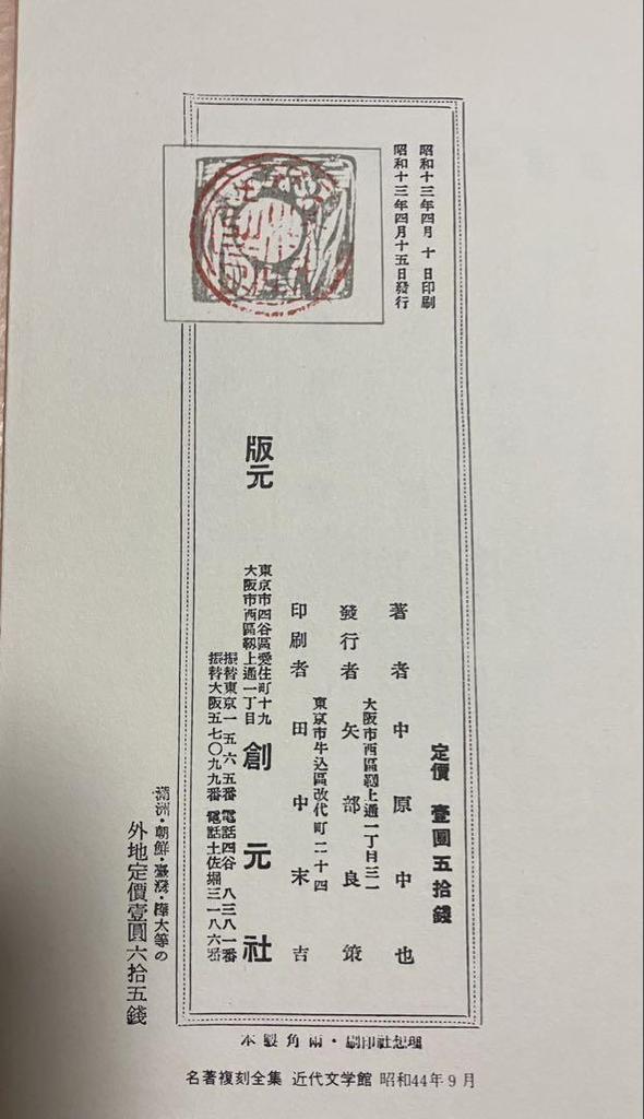 [USED] Reprint of 1969, Complete Collection of Reprinted Masterpieces, Museum of Modern Literature, Nakahara Chuya's "Songs of the Past