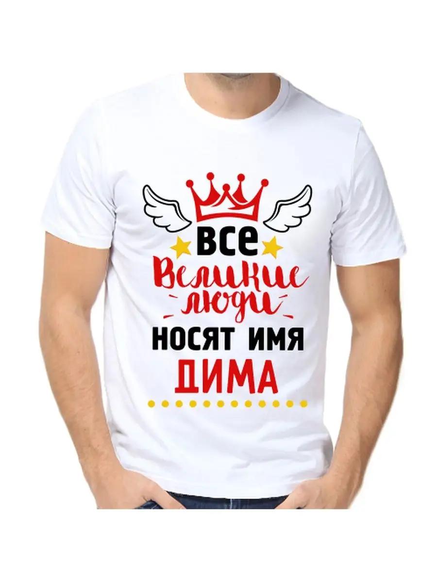 Футболка с шуткой про Диму, с мужским именем и надписью, в качестве подарка L
