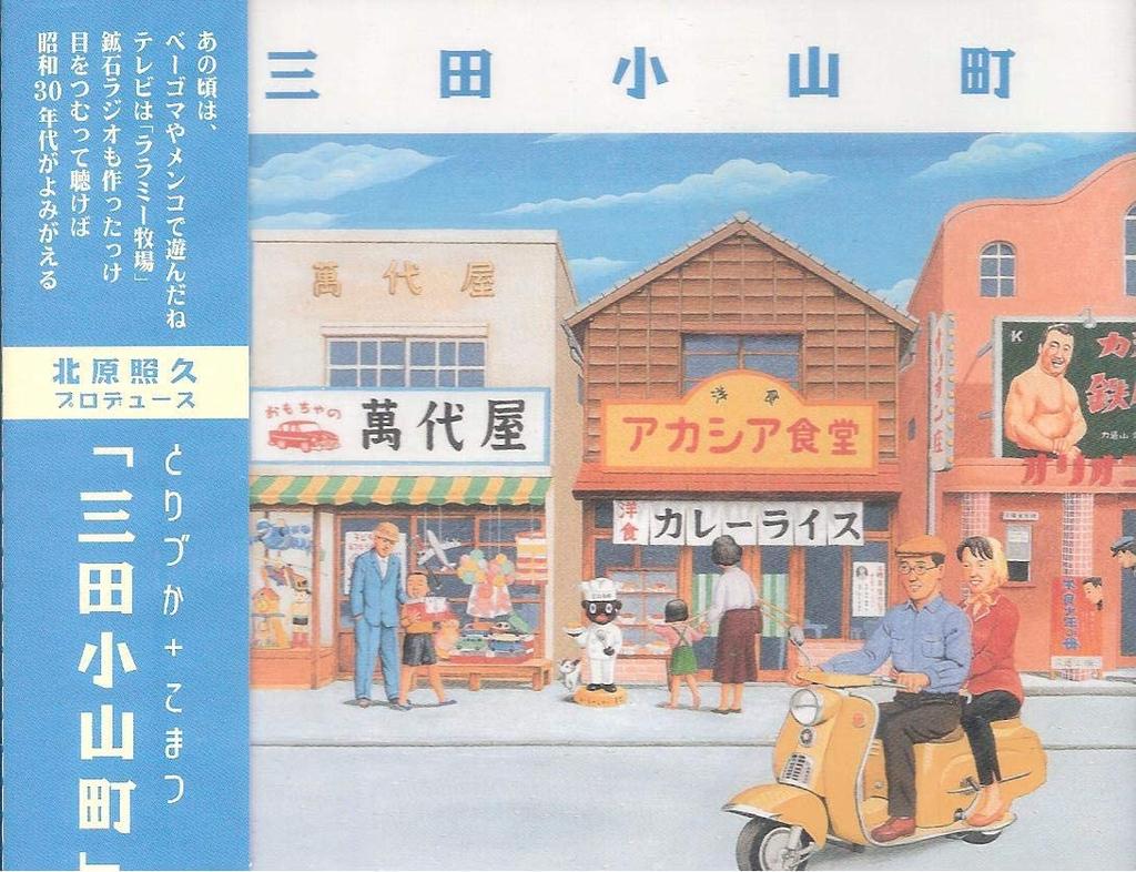 CD TORIZUKA KOMATSU - Sanda Oyamacho SSRD30001 Japan ObiMusic Others Used