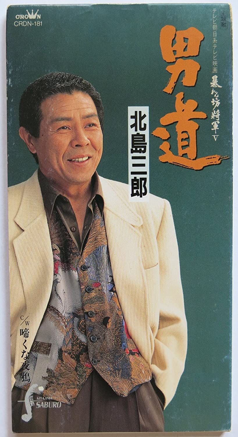 

CD SABURO KITAJIMA - Otokomichi Japan Japanese Enka Used