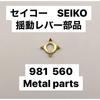 Used [10 Pieces] Seiko 56 Series Compatible 981 560 Metal Swing Lever Repair Parts 56GS 56KS 56LM
