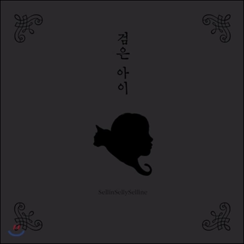 

SellinSellySelline 1st Album - Black Eye