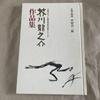 [USED] "Collected Works of Ryunosuke Akutagawa", 5 volumes, Iwanami Shoten, commentary supervised by Shinichiro Nakamura, Iwanami Shoten