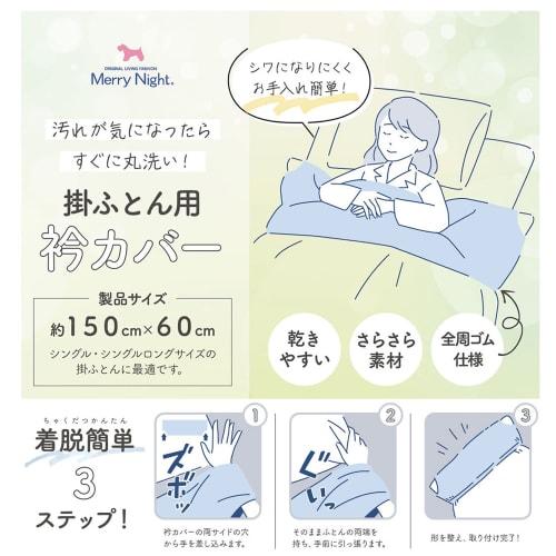 Merry Night Plain Weave Collar Cover, Blue, Approx. 150 X 60 Cm (Suitable for Single and Single Long Size Comforters), Full Elastic, Smooth Material,