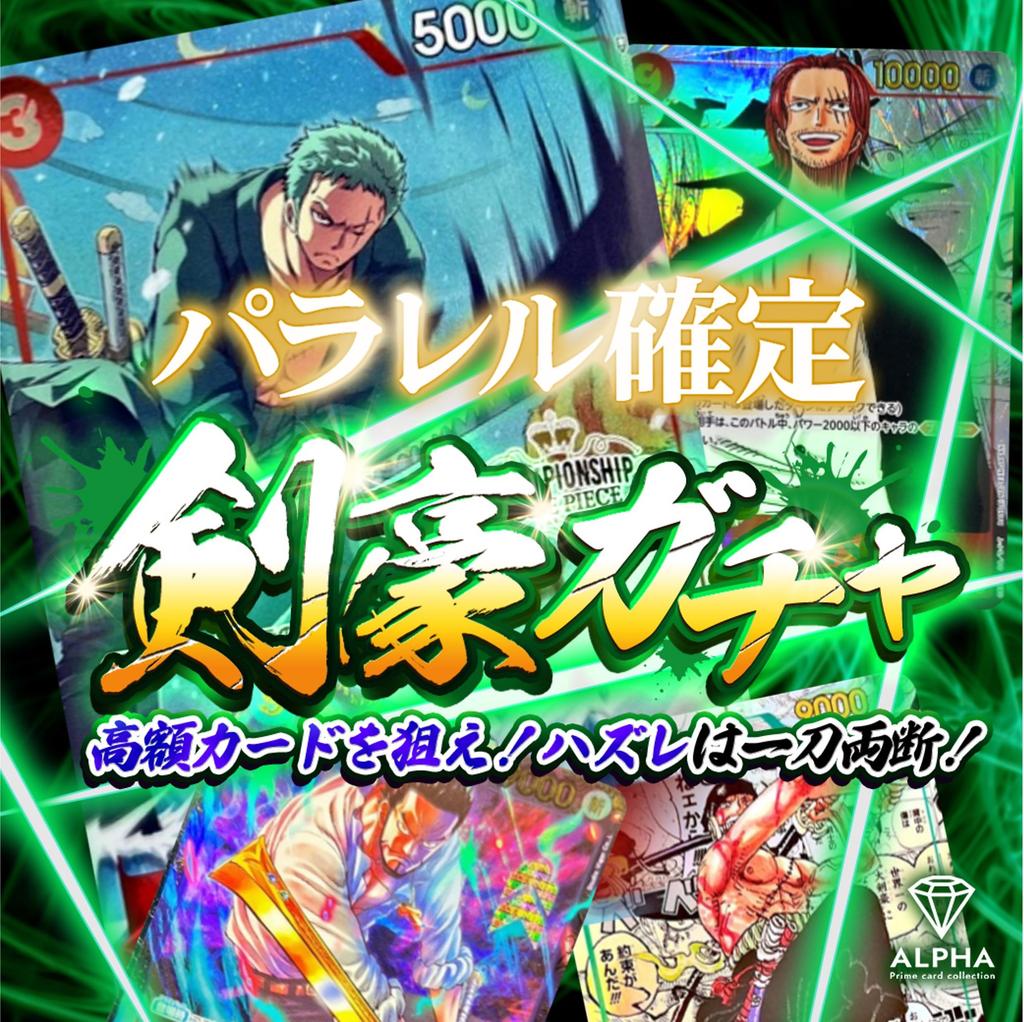 Swordsman Gacha Parallel Guaranteed ALPHA OriPa Lot 3 [OP OriPa] [Single OriPa]