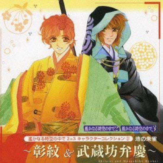 Harukanaru Toki No Naka De 2 3 Character Collection 3 Suzaku of the Earth &