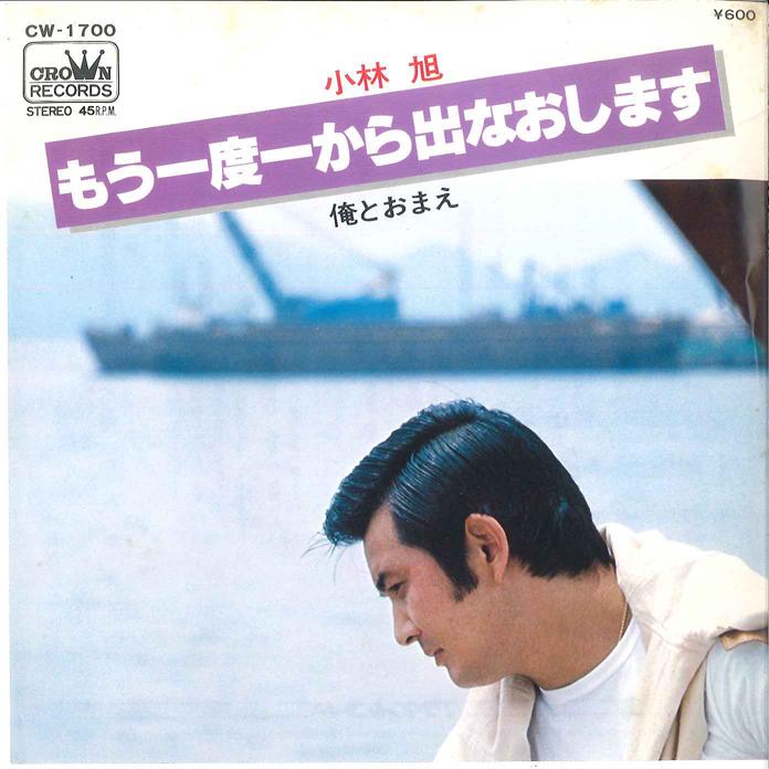 

7inch Record AKIRA KOBAYASHI - Mouichido kara Denaoshimasu / Ore t CW1700 CROWN 1977 Japan Japanese Enka/Traditional Used