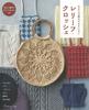 Crochet Book “The Fun of Lift Stitches Relief Crochet”