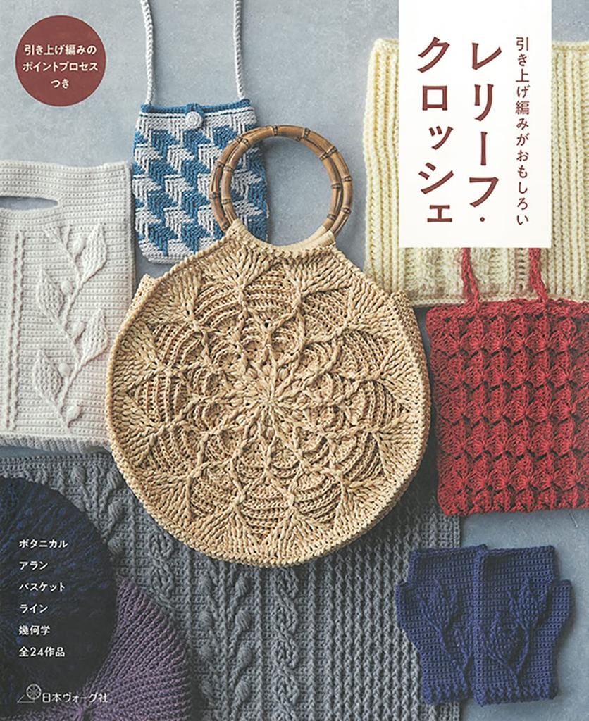 Crochet Book “The Fun of Lift Stitches Relief Crochet”