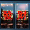 Get Rich New Year Window Cling Stickers Lucky Money Fortune Self Adhesive Static Decals for Glass Door Spring Festival Decorations