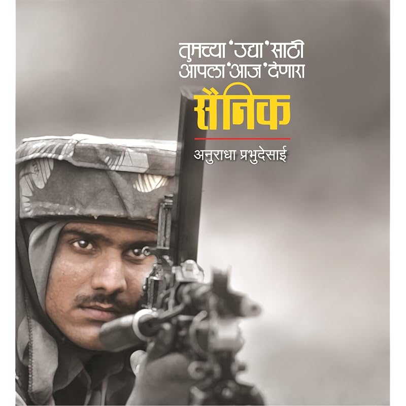 Sainik [paperback] Anuradha Prabhudesai,Satish Bhavsar,Shirish Sahasrabuddhe [Jul 26, 2017]