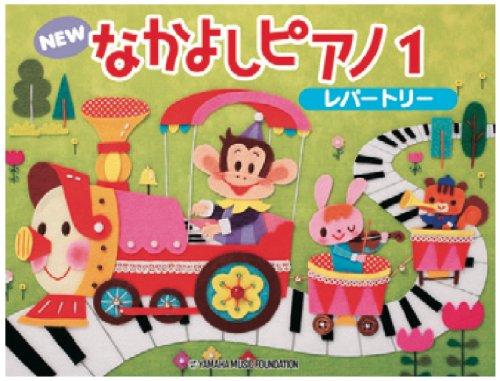 

NEW Nakayoshi Piano Repertoire 1 / Yamaha Music Foundation