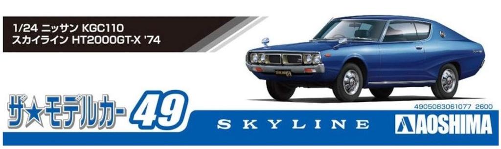 Aoshima Bunka Kyozai The Model Car Series 49 Nissan KGC110 Skyline 1974 Plastic Model Kit Co., Ltd. (AOSHIMA) 1/24 No. HT2000GT-X