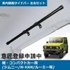 Apdoni Car Storage Side Left and Right Set for Kei and Compact Cars No Vehicle Modification Car Rod Indoor Car Cargo Black Bars, (Jimny, N-VAN,