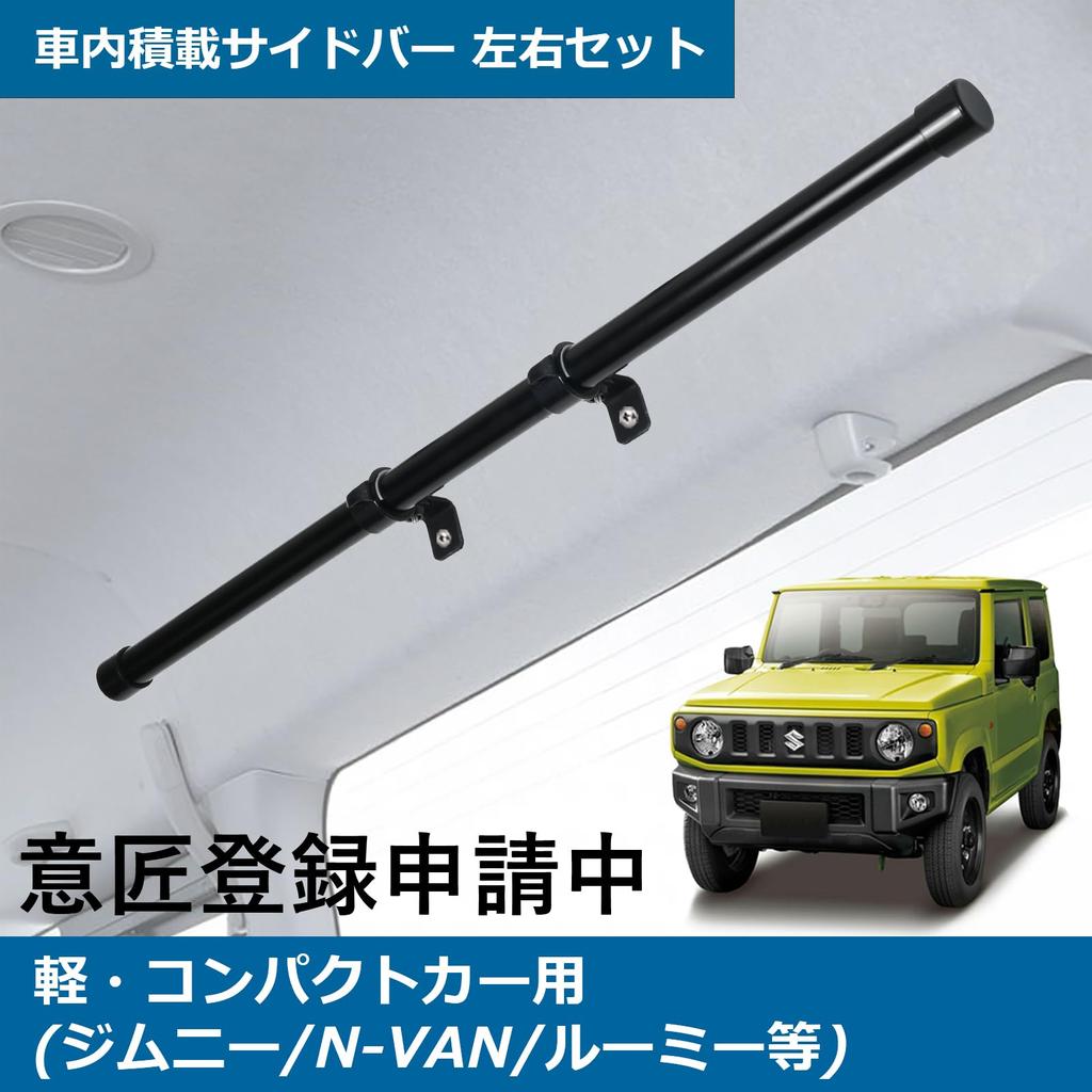 Apdoni Car Storage Side Left and Right Set for Kei and Compact Cars No Vehicle Modification Car Rod Indoor Car Cargo Black Bars, (Jimny, N-VAN,