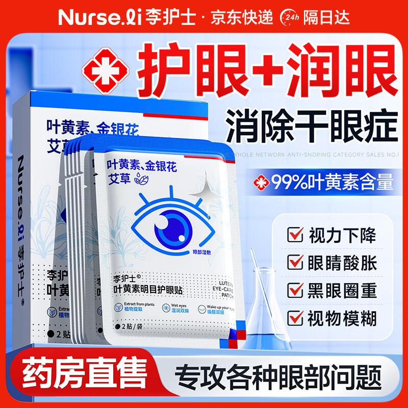 Nurse Li Lutein Eye Relief Patches