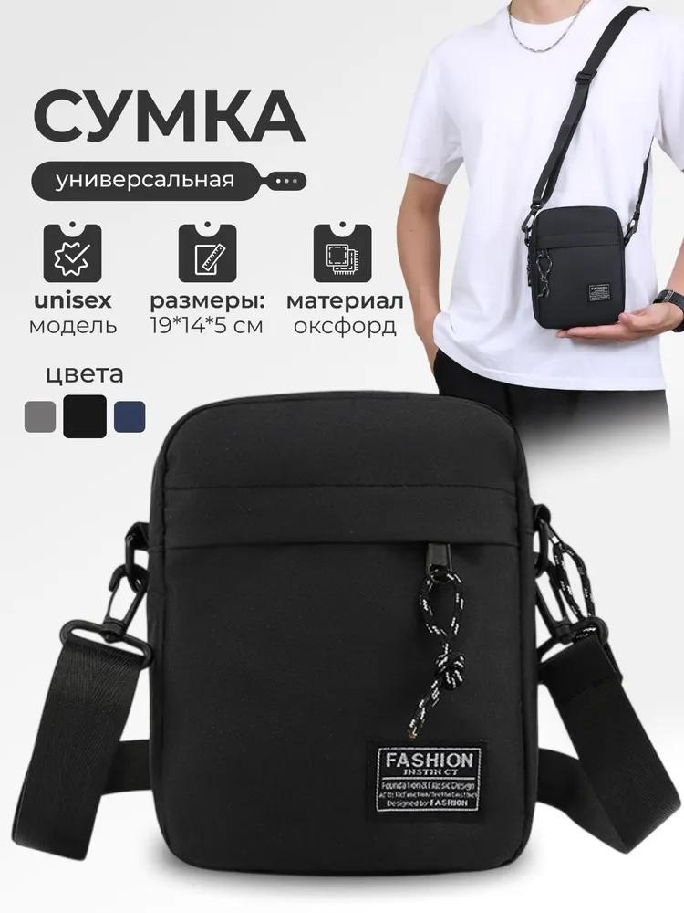 

Модная сумка через плечо, спортивная трендовая сумка-мессенджер, однотонная сумка для мобильного телефона, кошелек для монет One Size чёрный