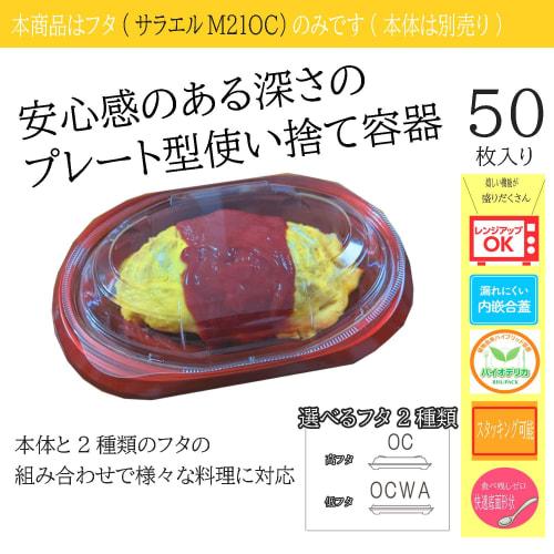 Rispack Biodelica Sarael M21 OC Clear Disposable Containers with High Lids, 50-Count, Made In Japan, with Inner-Fit Lids, Microwaveable, Stackable, an