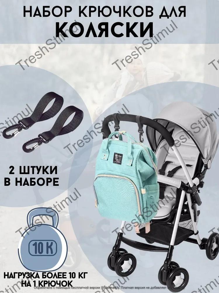 

2pcs Baby Stroller Hooks 360 Degree Rotatable Stroller Accessories Magic Tape Hooks for Hanging Bags and Umbrellas Compatible with Most Strollers One Size чёрный