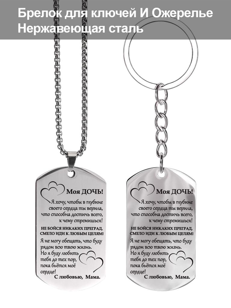 Stainless steel keychain and necklace, gift for daughter, carved badge ,Ideal Gift for Men, Couples, Boyfriend, Family & Friends