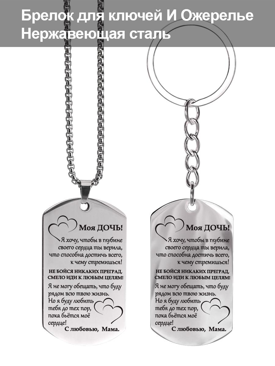 

Stainless steel keychain and necklace, gift for daughter, carved badge ,Ideal Gift for Men, Couples, Boyfriend, Family & Friends