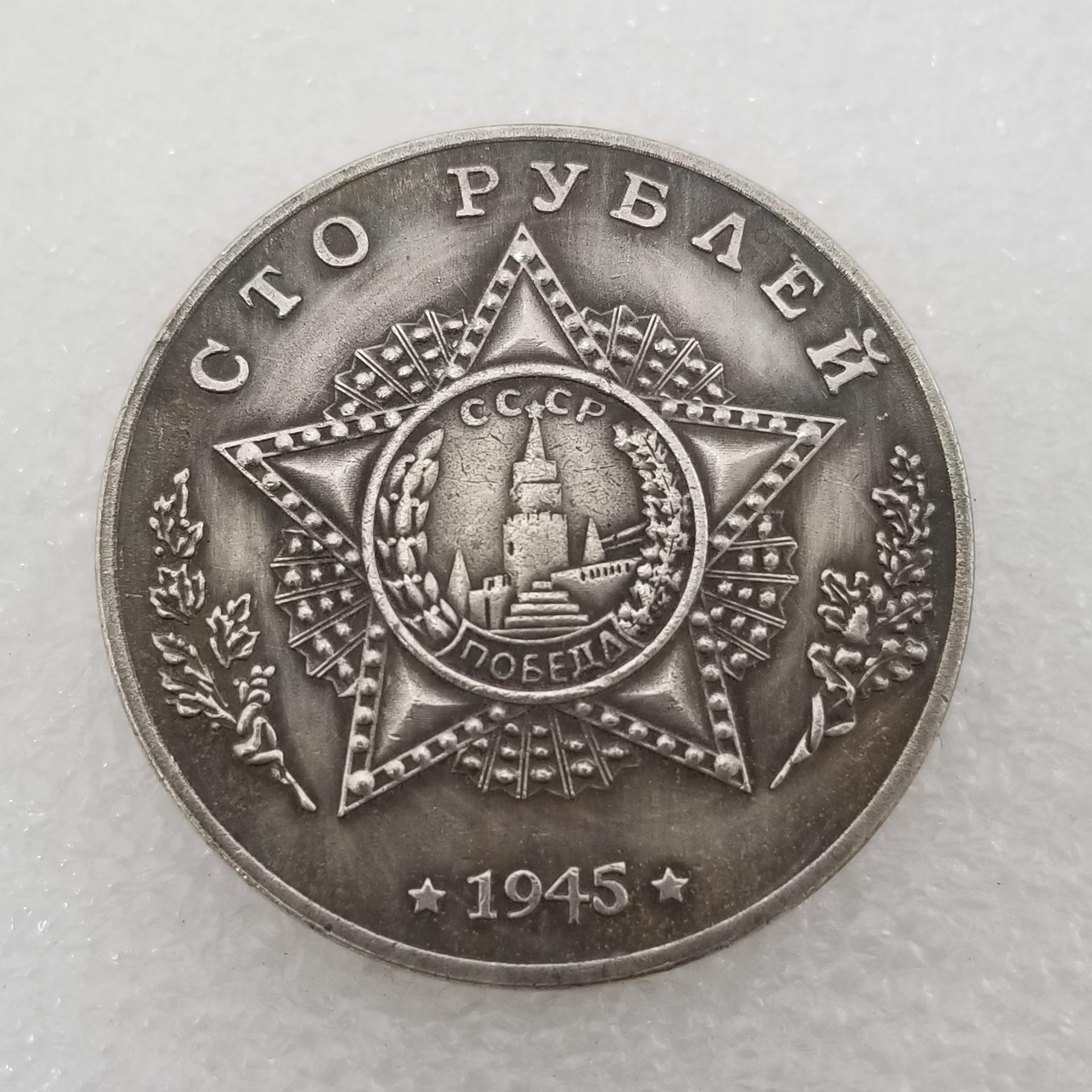 

Памятные коллекционные сувениры СССР 1945 года Серебряные монеты A разноцветный