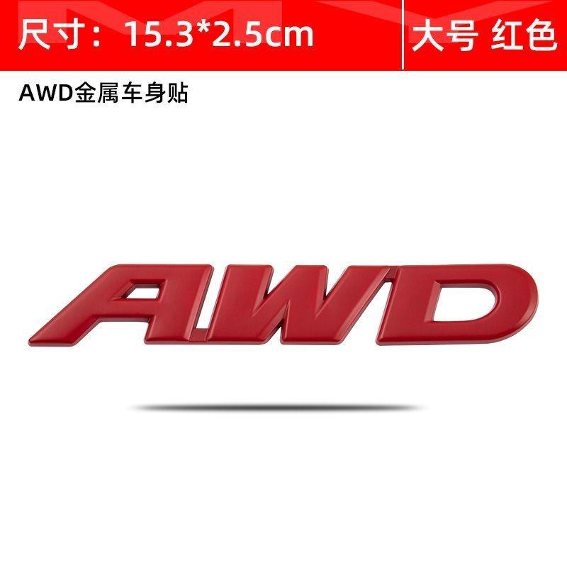 Car four-wheel drive logo stickers AWD car logo body stickers 3D modified metal stickers Internet celebrity creative AWD decorative tail box stickers