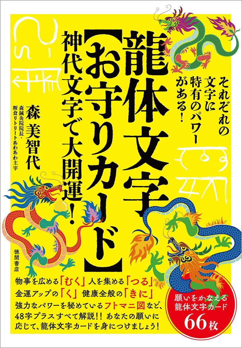 

Символы тела дракона [Карта-амулет] Большая удача с древними японскими символами! ([Разнообразие])
