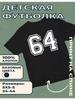 Kinder-T-Shirt mit Aufdruck Nummer - 64